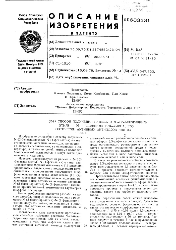 Способ получения рацемата -/2-бензгидрилэтил/ -/1- фенилэтил/-амина,его оптическиактивных антиподов или их солей (патент 603331)