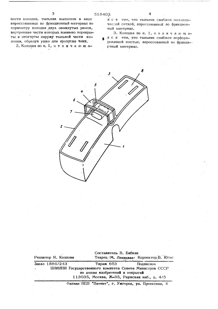 Композиционаая тормозная колодка железнодорожного транспортного средства (патент 518403)