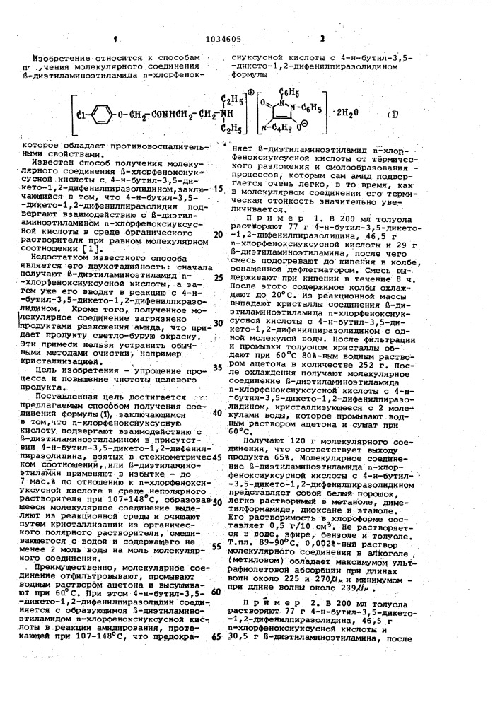 Способ получения молекулярного соединения @ - диэтиламиноэтиламида @ -хлорфеноксиуксусной кислоты с 4- @ - бутил-3,5-дикето-1,2-дифенилпиразолидином (патент 1034605)