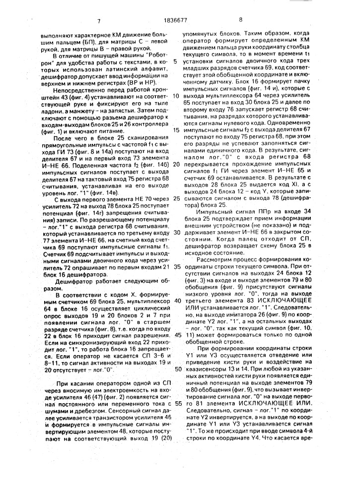 Дешифратор координатно-моторной активности для биотехнического адаптируемого контроллера (патент 1836677)