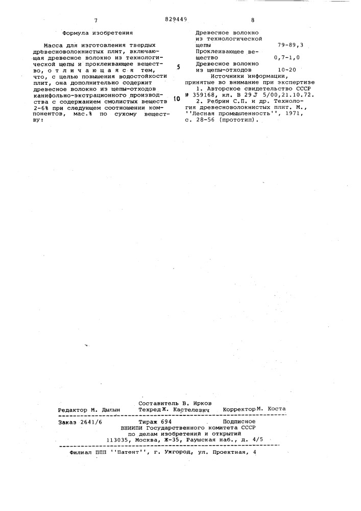 Масса для изготовления твердыхдревесноволокнистых плит (патент 829449)