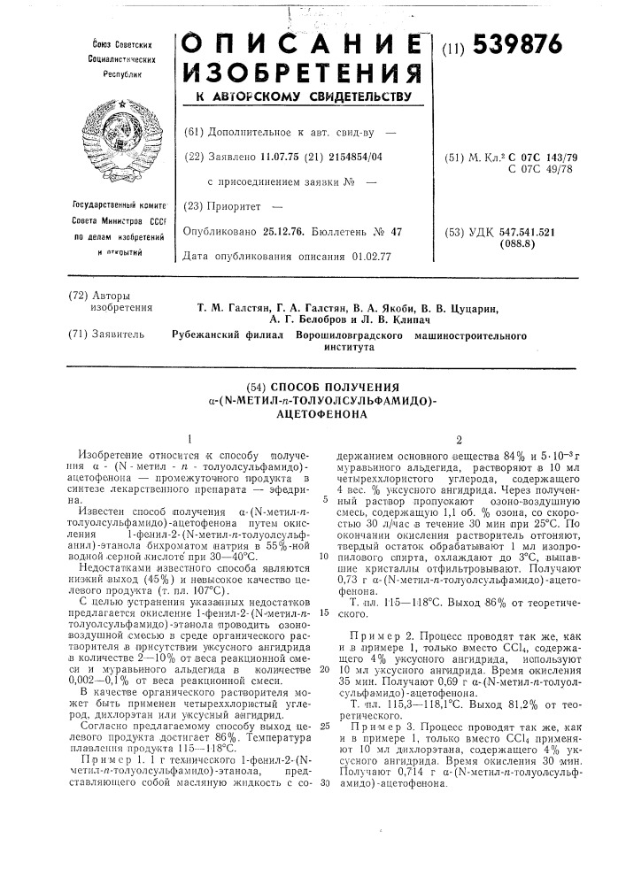 Способ получения ( -метил-паратолуолсульфамидо)-ацетофенона (патент 539876)