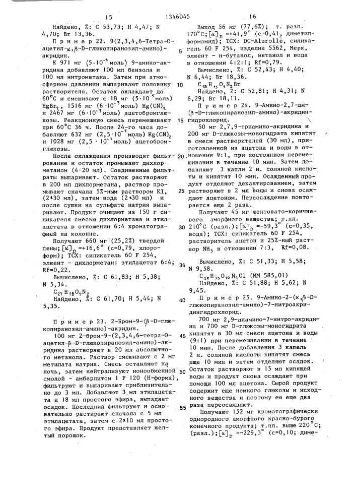 Способ получения производных аминоакридин- @ , @ -(d)- и (l) -n-гликозидов или их соляно-кислых солей (патент 1346045)