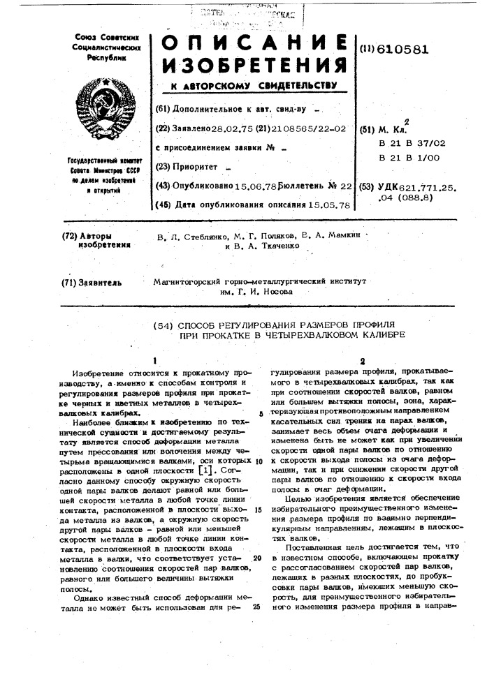 Способ регулирования размеров профиля при прокатке в четырехвалковом калибре (патент 610581)