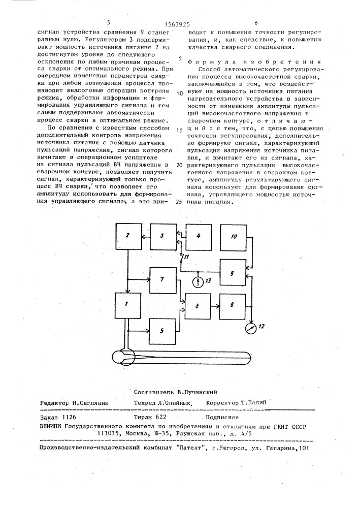 Способ автоматического регулирования процесса высокочастотной сврки (патент 1563925)