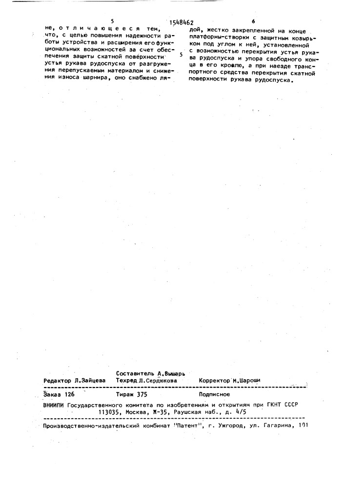 Устройство для изоляции рудоспуска (патент 1548462)