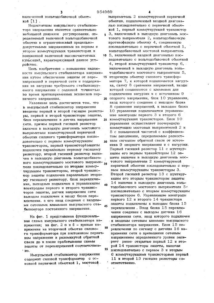 Импульсный стабилизатор напряжения (патент 954989)