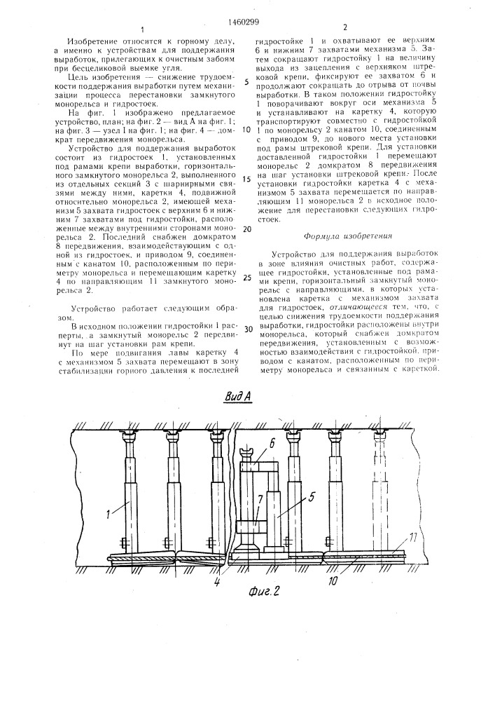 Устройство для поддержания выработок в зоне влияния очистных работ (патент 1460299)