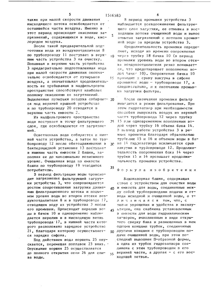 Водонапорная башня (патент 1516583)