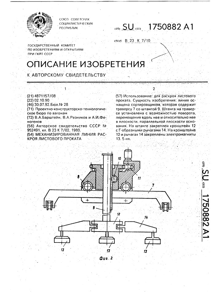 Механизированная линия раскроя листового проката (патент 1750882)