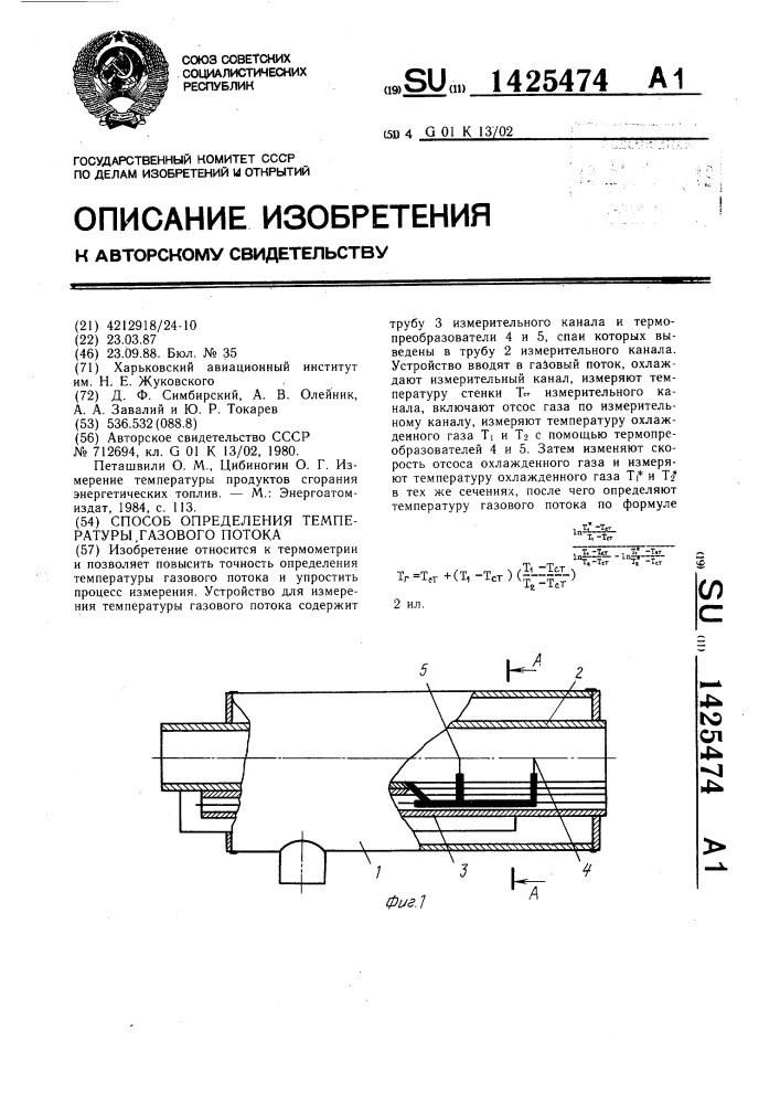 Способ определения температуры газового потока (патент 1425474)