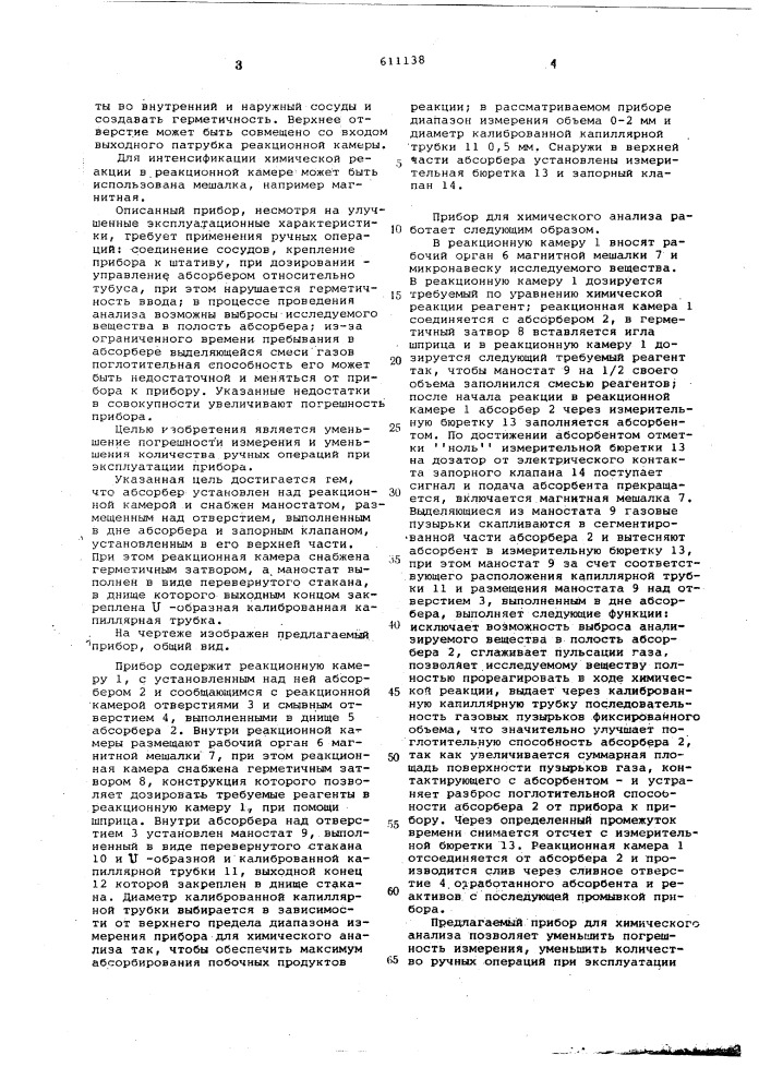 Прибор для химического анализа (патент 611138)