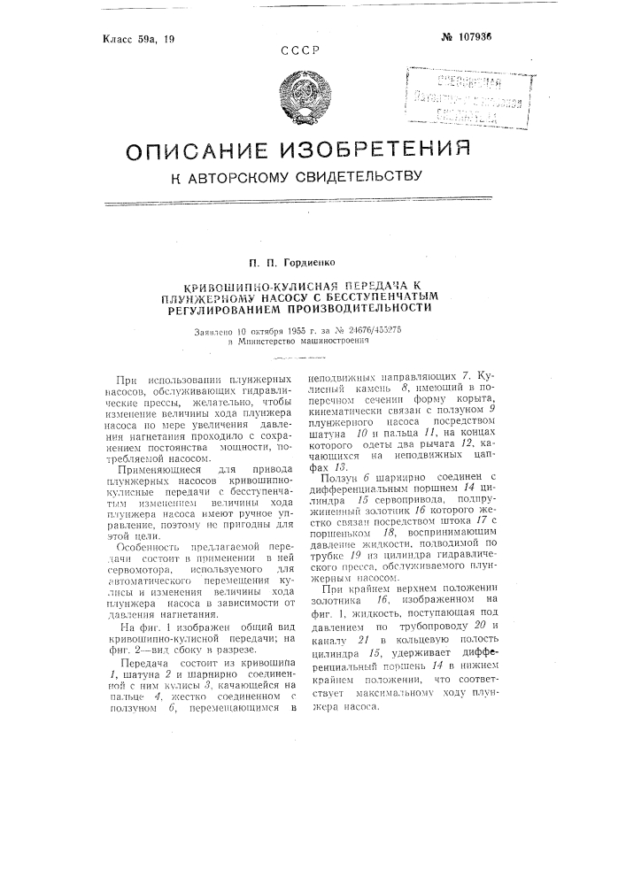 Кривошипно-кулисная передача к плунжерному насосу с бесступенчатым регулированием производительности (патент 107936)