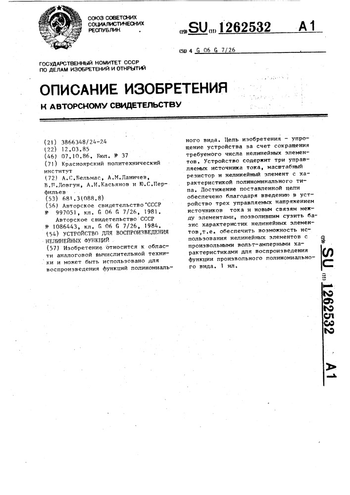 Устройство для воспроизведения нелинейных функций (патент 1262532)