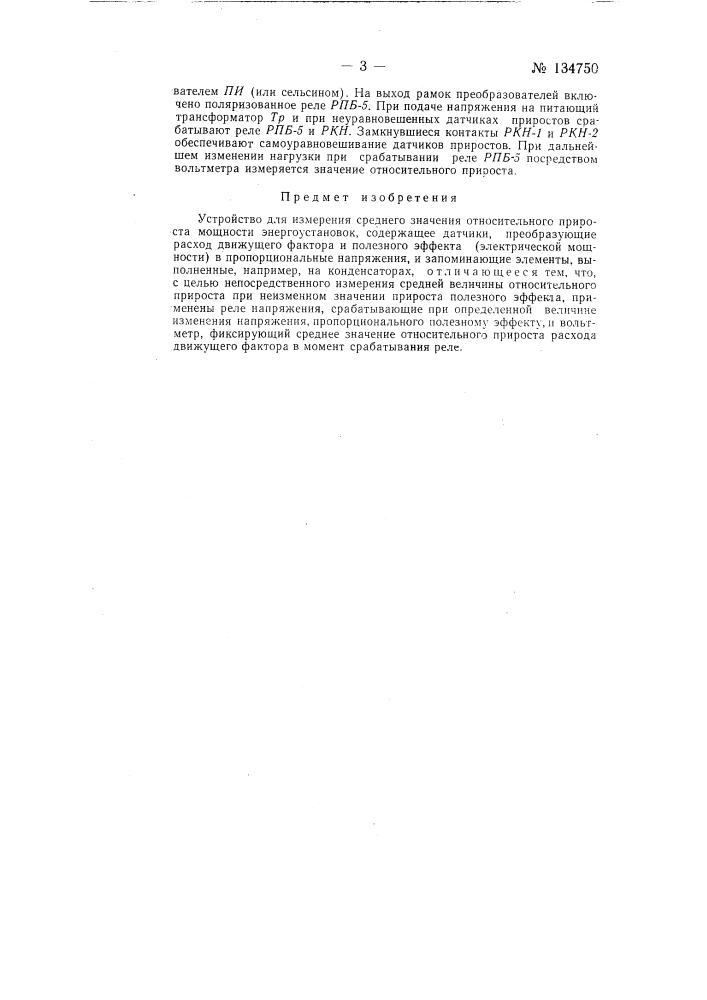 Устройство для измерения среднего значения относительного прироста энергоустановок (патент 134750)