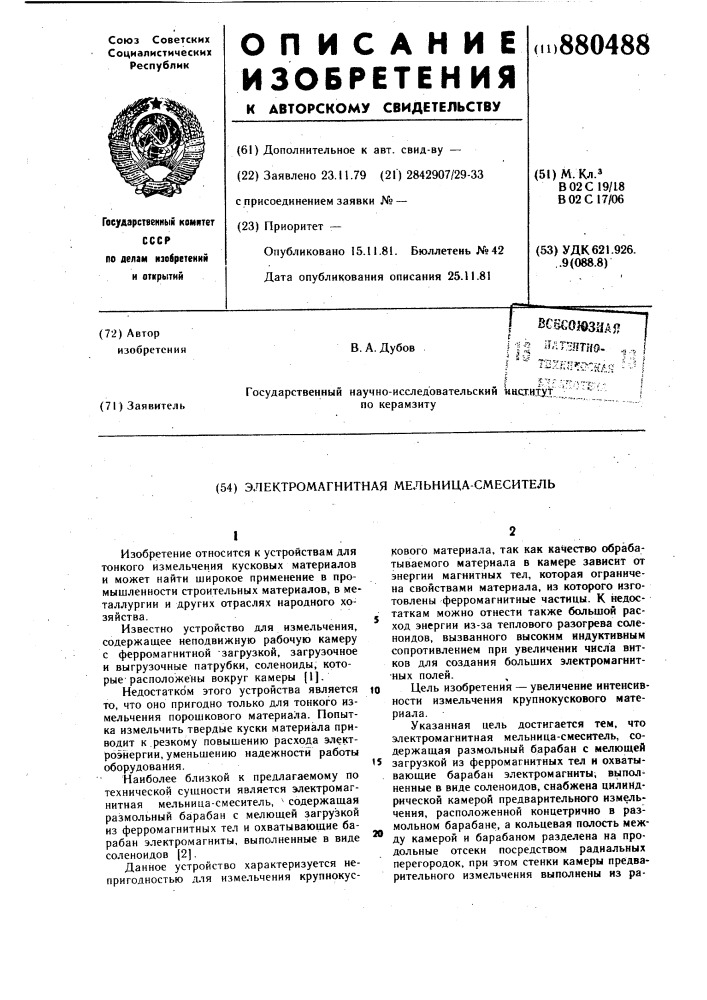 Электромагнитная мельница-смеситель (патент 880488)