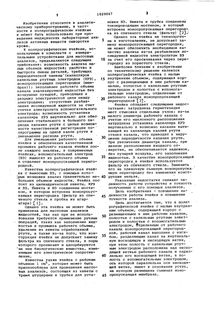 Полярографическая ячейка с малым внутренним объемом (патент 1029067)