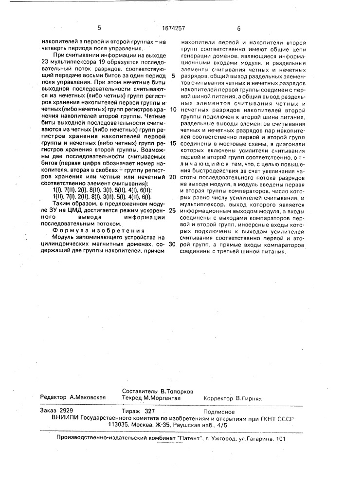 Модуль запоминающего устройства на цилиндрических магнитных доменах (патент 1674257)