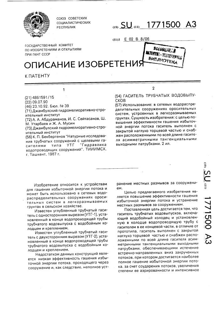 Гаситель трубчатых водовыпусков (патент 1771500)
