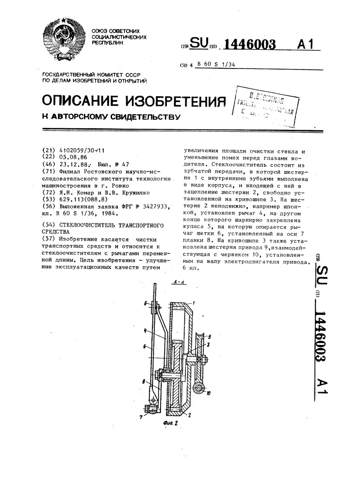 Стеклоочиститель транспортного средства (патент 1446003)