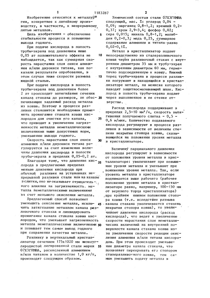 Способ непрерывной разливки низкоуглеродистой легированной стали,раскисленной алюминием и/или титаном (патент 1183287)