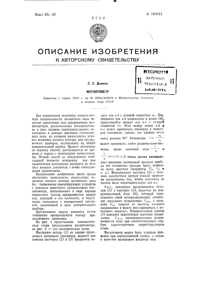 Магнитометр (патент 103212)