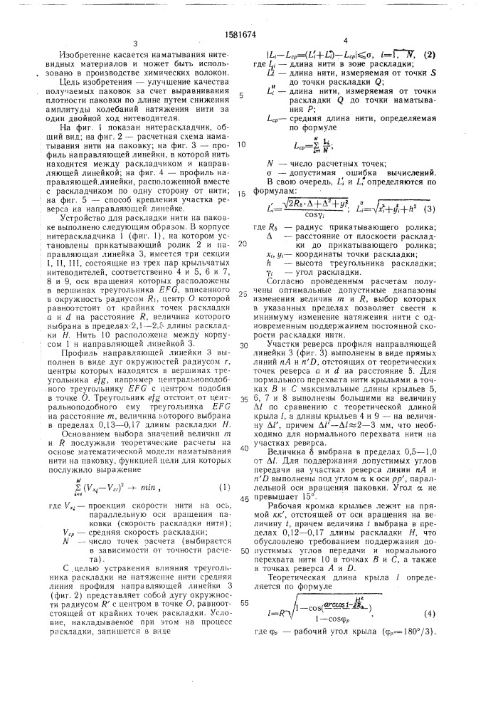 Устройство для раскладки нити (патент 1581674)