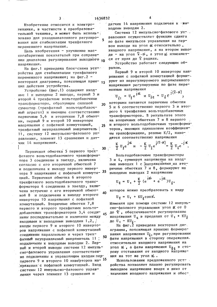 Устройство для стабилизации трехфазного переменного напряжения (патент 1636832)