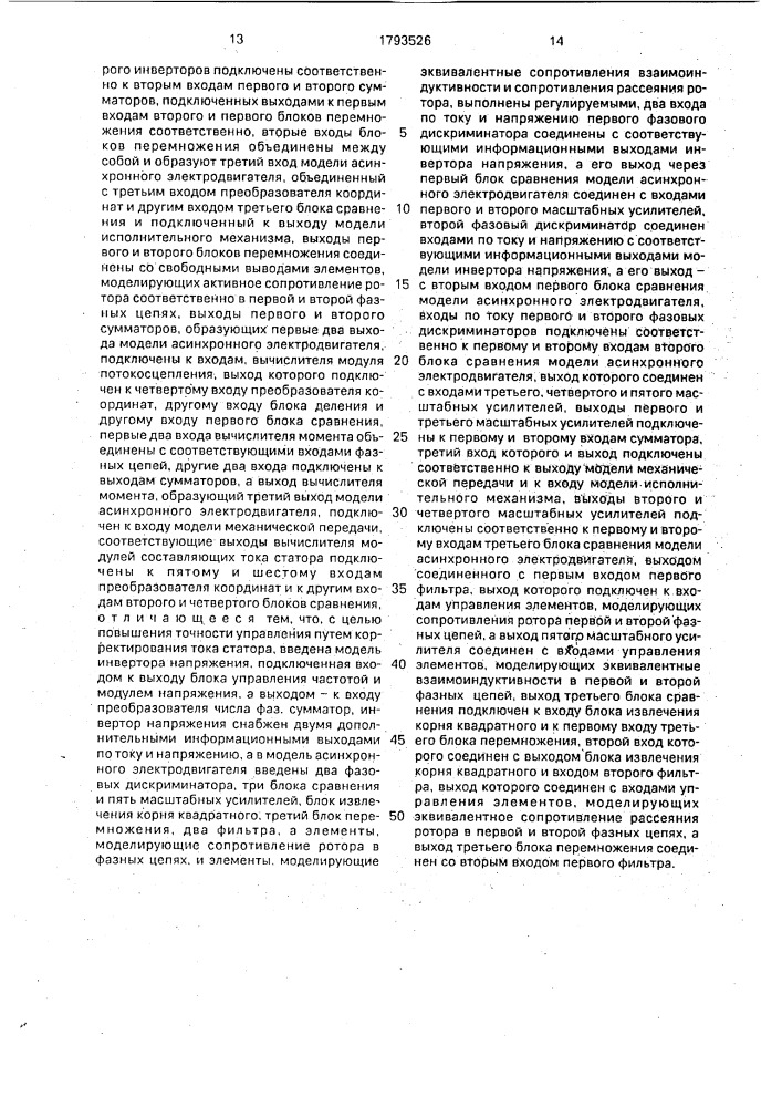 Устройство для управления асинхронным частотно-регулируемым электродвигателем (патент 1793526)