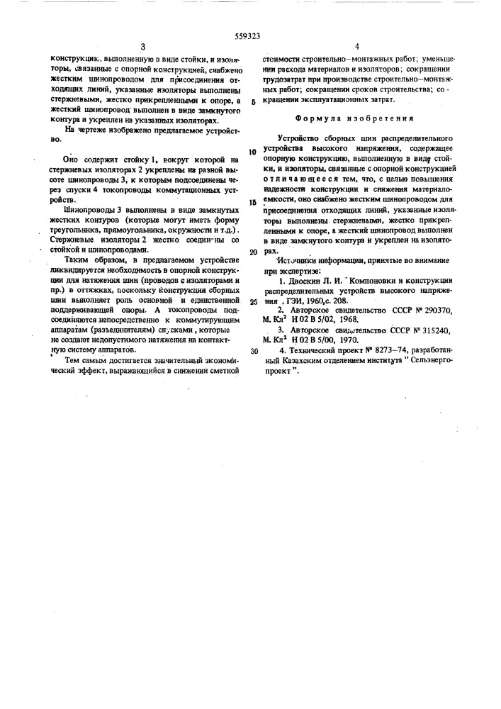 Устройство сборных шин распределительного устройства высокого напряжения (патент 559323)