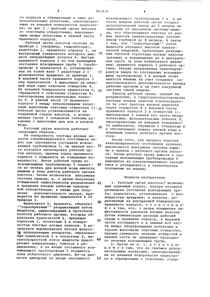 Рабочий орган илососа (патент 901432)