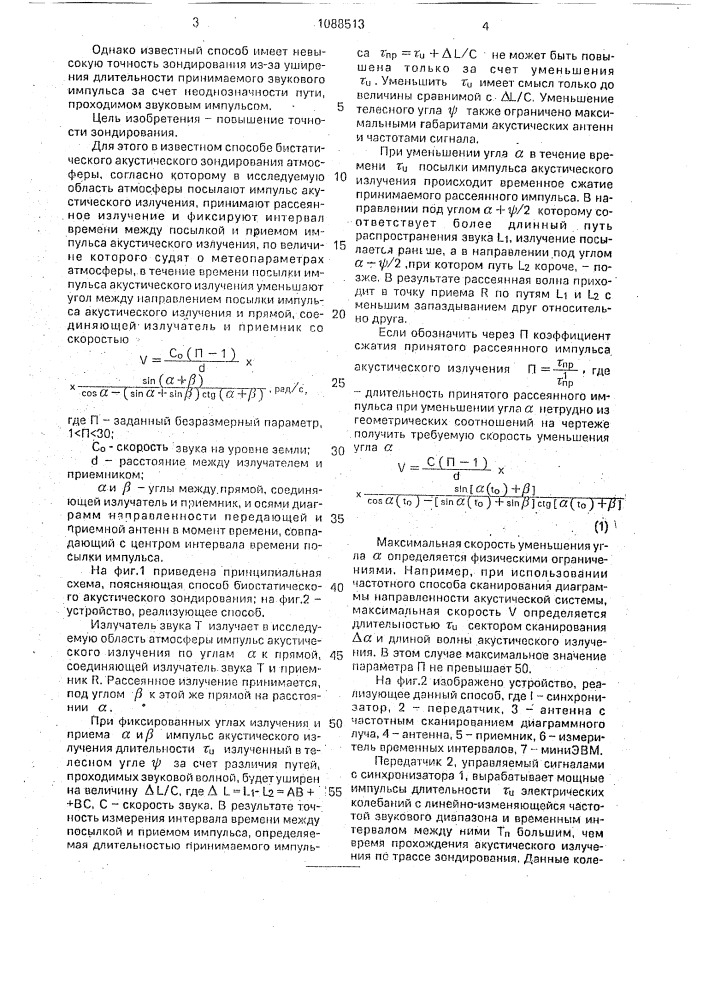 Способ бистатического акустического зондирования атмосферы (патент 1088513)