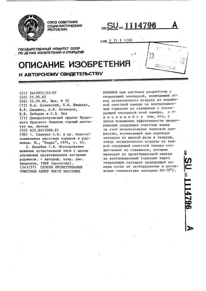 Способ проветривания очистных камер после массовых взрывов (патент 1114796)