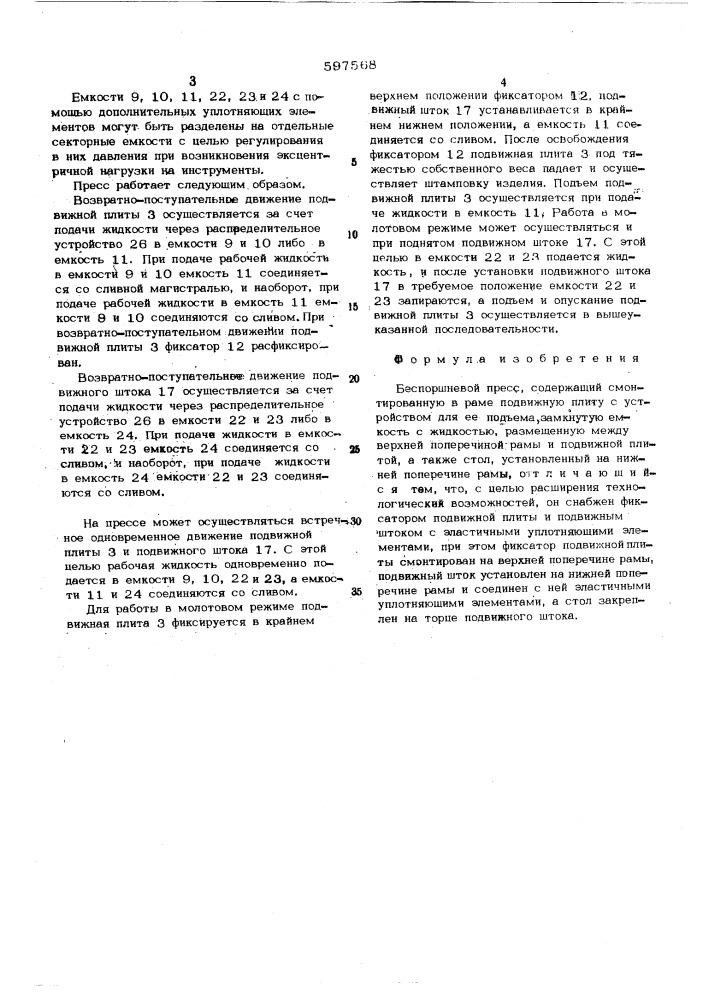 Беспоршневой пресс (патент 597568)