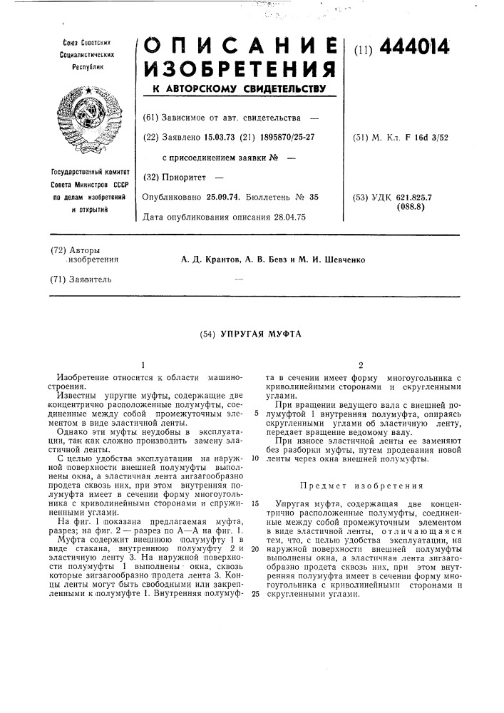 Упругая муфта (патент 444014)