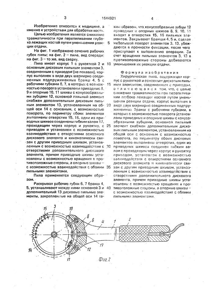 Хирургическая пила (патент 1644921)