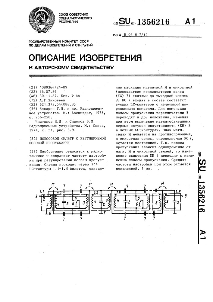 Полосовой фильтр с регулируемой полосой пропускания (патент 1356216)