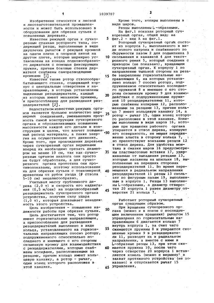 Ротор стволообрабатывающего станка (патент 1039707)