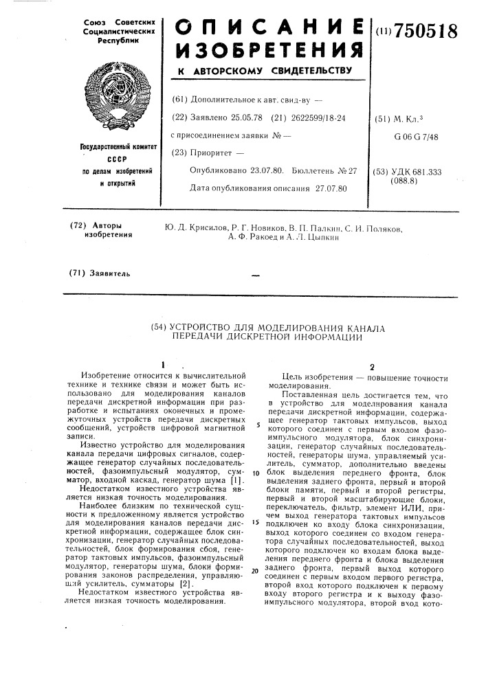 Устройство для моделирования канала передачи дискретной информации (патент 750518)