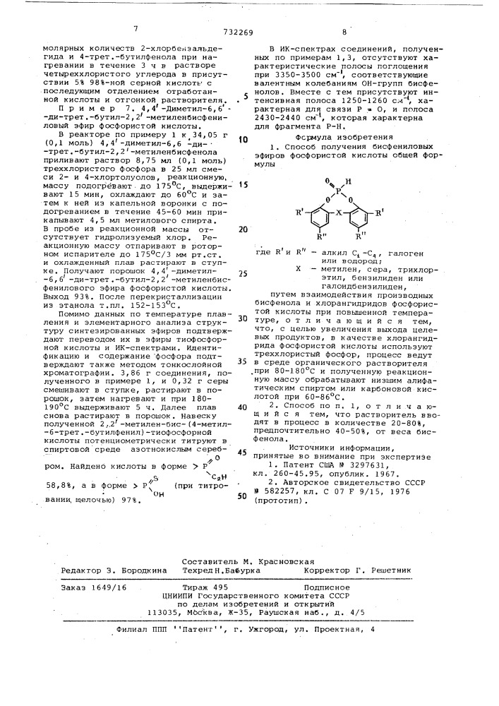 Способ получения бисфениловых эфиров фосфористой кислоты (патент 732269)