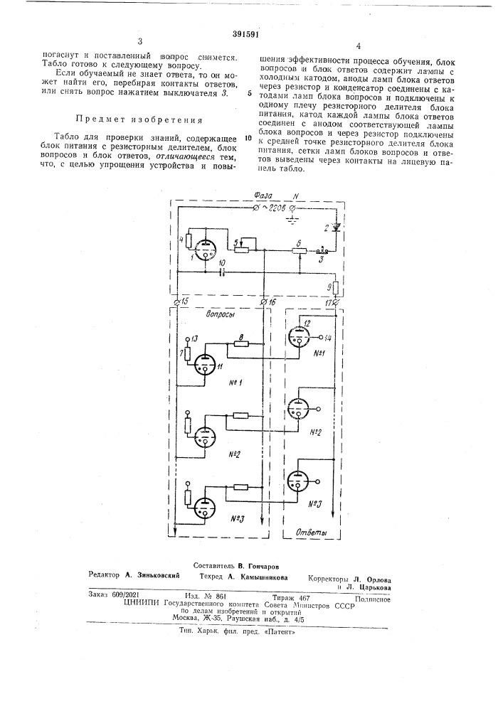 Табло для проверки знаний (патент 391591)
