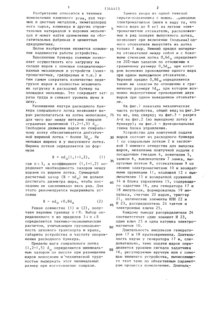 Устройство для поштучной подачи шаров в шаровую мельницу (патент 1344413)