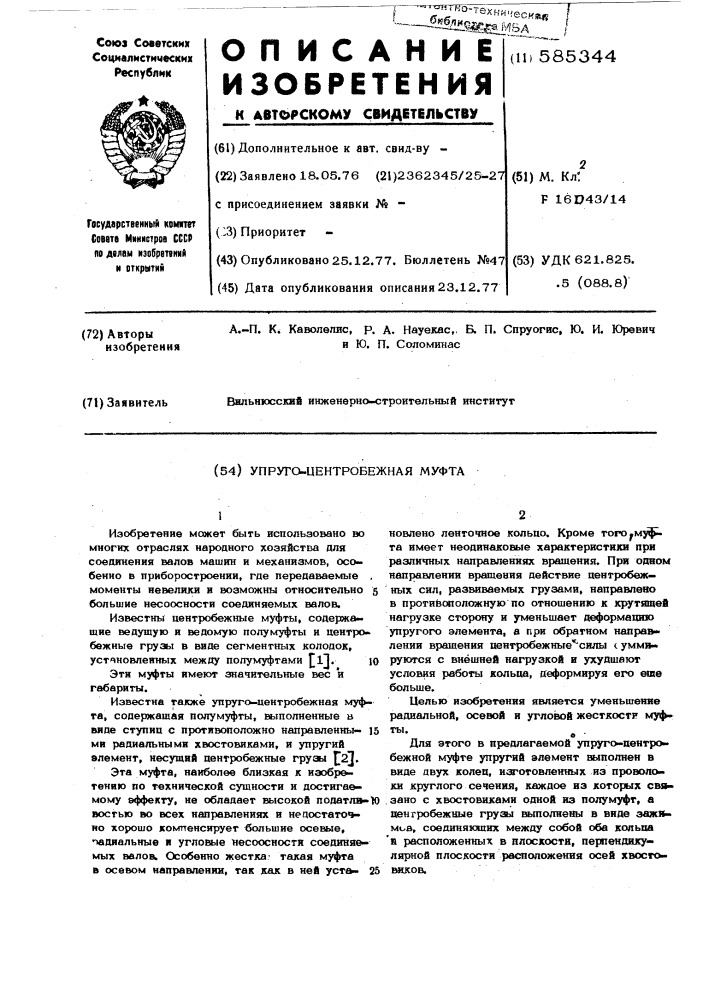 Упруго-центробежная муфта (патент 585344)