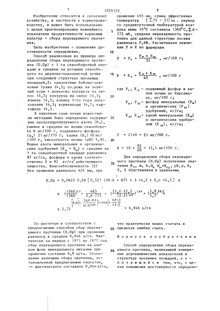 Способ определения сбора переваримого протеина (патент 1355172)
