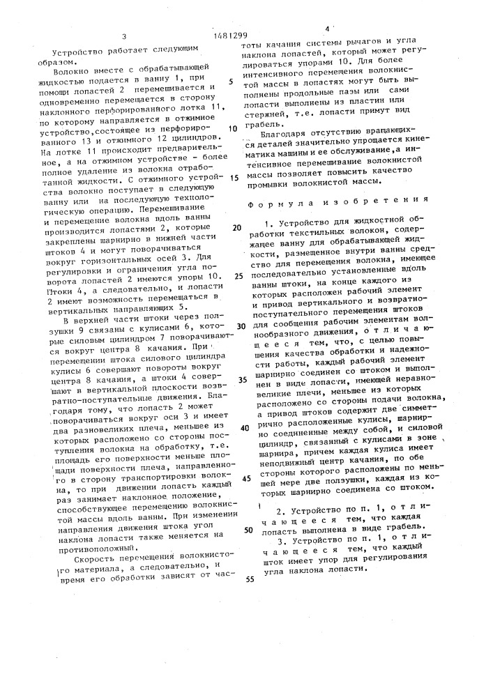 Устройство для жидкостной обработки текстильных волокон (патент 1481299)