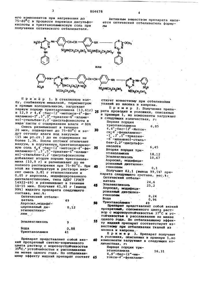 Жидкий препарат оптическогоотбеливателя (патент 804678)