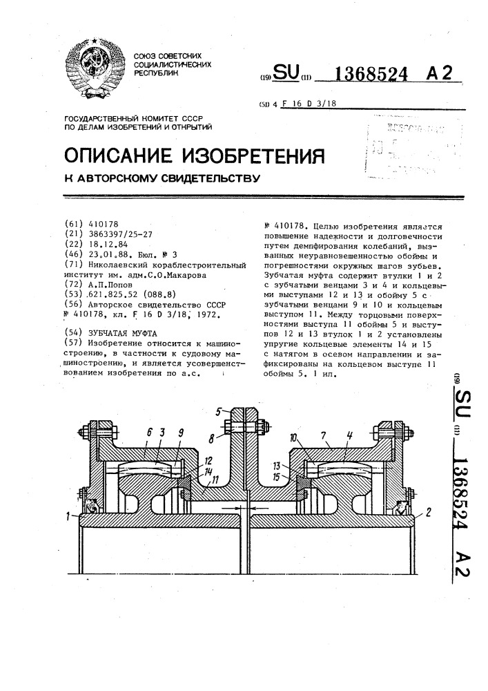 Зубчатая муфта (патент 1368524)
