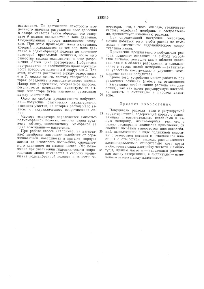 Побудитель расхода газа с регулируемой характеристикой (патент 235349)