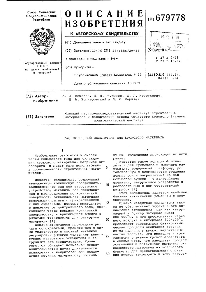 Кольцевой охладитель для кускового материала (патент 679778)