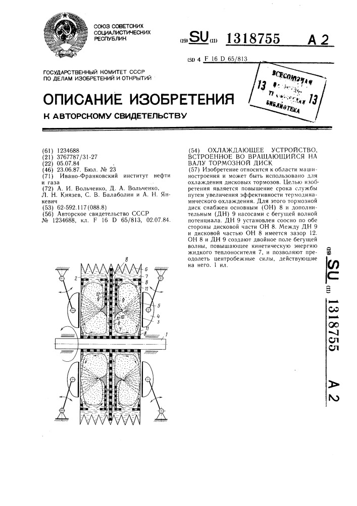 Охлаждающее устройство, встроенное во вращающийся на валу тормозной диск (патент 1318755)